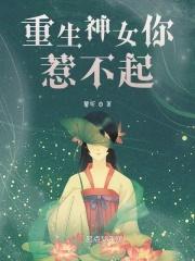 重生神女你惹不起