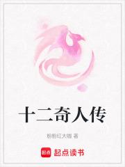 十二奇人传