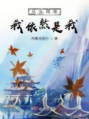 从头再来我依然是我