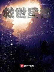 救世星核
