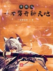 海贼之一刀劈开新天地