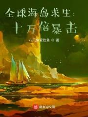全球海岛求生:十万倍暴击