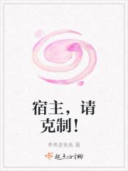宿主，请克制！