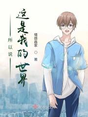 所以说这是我的世界