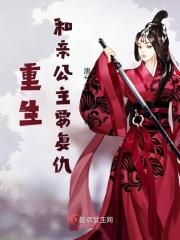 重生：和亲公主要复仇