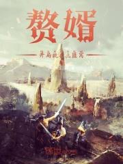 从赘婿开始诸天:开局就在土匪窝