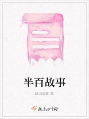 半百故事