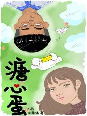 溏心蛋小说