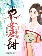 农女唐甜升职记