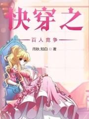 快穿之百人竞争