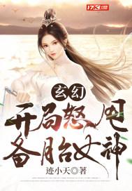 玄幻:开局怒甩备胎女神