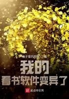 我的看书软件变异了