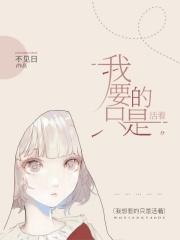 我要的只是活着