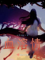 以吾之血，救汝之魂