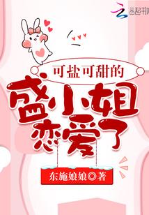 可盐可甜的盛小姐恋爱了