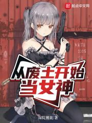 从废土开始当女神