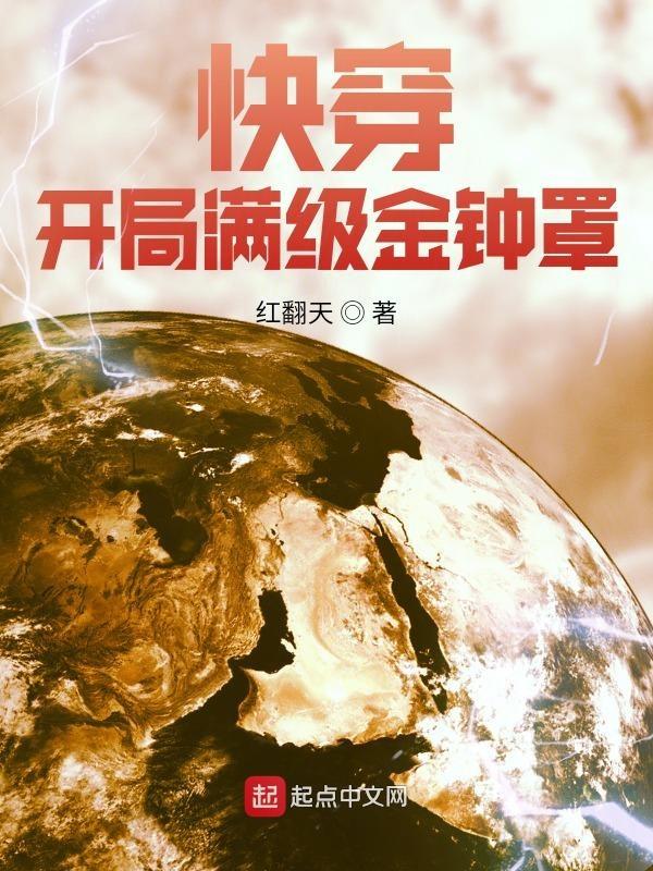 快穿:开局满级金钟罩