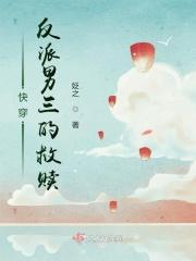 快穿,反派男三的救赎