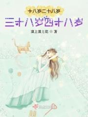 十八岁二十八岁三十八岁四十八岁