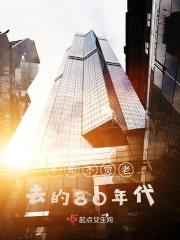 不知不觉老去的80年代