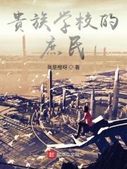 贵族学校的庶民