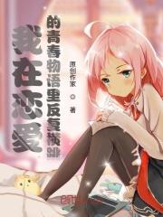 我在恋爱的青春物语里反复横跳