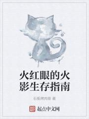 窟卢塔族的火影生存指南