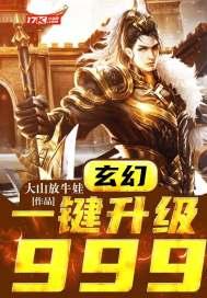 玄幻:一键升级999