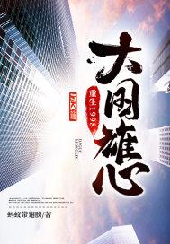 重生1998:大国雄心
