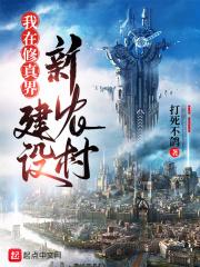 地球被修真门派强征为灵田