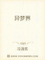 异梦界