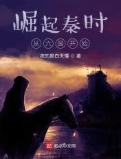 秦时崛起从覆灭六国开始