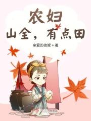 农妇,山全,有点田!