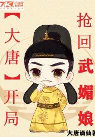 大唐:开局抢回武媚娘