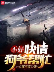 不好,快请狗爷帮忙