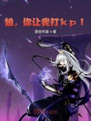 姐，你让我打kpl