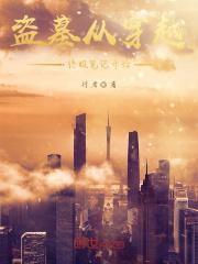 盗墓从穿越终极笔记开始