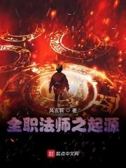 全职法师之起源