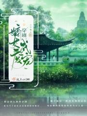 穿剧嫡女废成宠