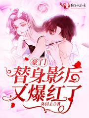 豪门替身影后召唤的神尊成真了