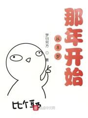 重生之从8岁那年开始