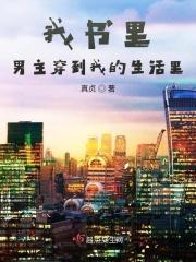 我书里男主穿到我的生活里