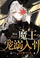 快穿:魔王,宠溺入骨