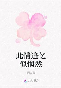 此情追忆似惘然