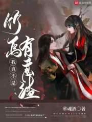 竹马,我真不是有意渣!