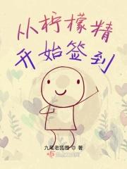 从柠檬精开始签到