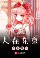 人在东京,专业男友