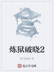 炼狱破晓2