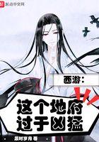 西游:这个地府过于凶猛