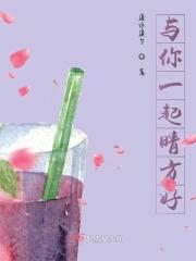 与你一起晴方好